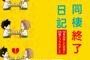 【画像】漫画家さん、10年同棲した彼氏に14歳歳下の新彼女ができ発狂、彼氏を説教する