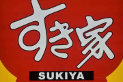 【悲報】すき家、営業再開から明らかに肉のレベルが上がってしまう