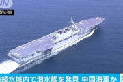 【国防】中国の潜水艦か、奄美沖の接続水域を潜航　自衛隊が警戒