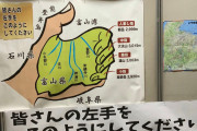 【超画像特報】富山県、全人類の身体に潜んでいたwwwwwwwwww