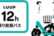 【速報】電動キックボードのLUUPさん、違反対策を強化へ