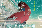 細田守監督「竜とそばかすの姫」公式ガイドブック予約開始！細田守監督最新作の全貌に迫る、必携の一冊
