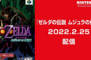 「ゼルダの伝説 ムジュラの仮面」が配信開始されたけどやった方がいい？
