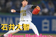 本日7月29日は石井大智選手24歳の誕生日です。おめでとうございます。