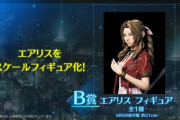 【画像】FF7R記念くじの『エアリス』の見た目、ヤバすぎてワロタｗｗｗｗ