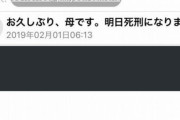 【画像】母です。明日、死刑になります。200万円振り込んでくれれば無罪です。