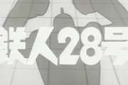 【朗報】鉄人28号さん、来年で初代アニメ放送開始から60年を迎えてしまうｗｗｗｗｗ