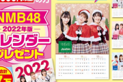 【朗報】Joshinで1000円以上お買い上げでNMB48カレンダープレゼント！