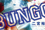中学野球漫画『BUNGO』インフレしてしまう…投手は150km投げ、打者は場外ホームランを打つ