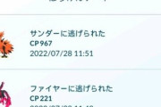 【ポケモンGO】ガラル3鳥、全然捕まらない部