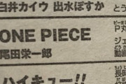 ワンピース尾田栄一郎先生「YoutuberのP丸様の動画を超観てる」