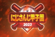 【にじ甲2022】各校のステータス一覧がこちら『ミート･パワーの平均がB･Bとかインフレ極まってるな』