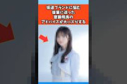 坂道ブランドに悩む後輩に送った齋藤飛鳥のアドバイスが大バズりする #乃木坂46