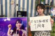 【乃木坂46】前代未聞！本日の『矢久保の部屋』まさかのビッグサプライズ！！！