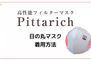 【誹謗中傷】日の丸入りマスク社長「政府批判のネタにちょうどよかったのか、ボロクソ言われた。政府と繋がりなんて一切ない」「しばらく製造休止」