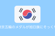 韓国が「東京パラリンピックのメダルが旭日旗に似てる」と主張！【タイ人の反応】