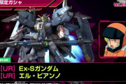 ガンダムUCE「UR Ex-Sガンダム」と「UR エル・ビアンノ」実装！