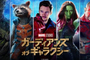 映画『ガーディアンズ・オブ・ギャラクシー』のポスター、ヤバいｗｗｗｗｗｗ
