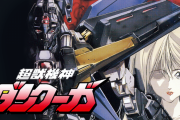 超獣機神ダンクーガとかいういまだに根強い人気があるアニメ