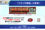 【速報】※1日1回限定※『ジオンの脅威』サプライズで追加発表ｷﾀ━━━━━━＼(ﾟ∀ﾟ)／━━━━━━ !!!!!【モンスト】