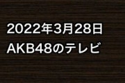 2022年3月28日のAKB48関連のテレビ