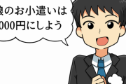 ワイ「娘のお小遣いは5000円にしよう」嫁「女の子なんだから2万円は上げないとだめでしょ！」