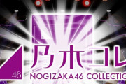 【乃木坂46】12月22日(水)に『乃木コレ』始動ｷﾀ━━━━━(ﾟ∀ﾟ)━━━━━!