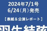 【6月24日発売 AERA 】 羽生結弦 さんが表紙に登場！