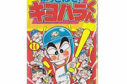 かっとばせキヨハラくん・ゴーゴーゴジラマツイくん←こういうの