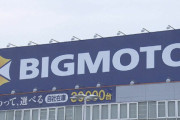 ビッグモーターひっそりと逝く。立ち入り検査した全工場で不正確認