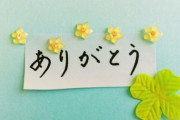 俺は職場で1日100回以上は部下にありがとうって言ってる