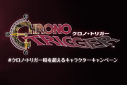 スクウェア・エニックスさん、なぜか今更クロノ・トリガーのキャンペーンを始める
