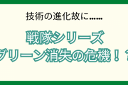 技術の進化ゆえ……戦隊シリーズ“グリーン消失”の危機に「青不在ってパターンもありうる」