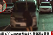 【沖縄警察暴徒化】 親族の人が号泣 「これ以上つらい思いさせないで」 眼球破裂の高校生にまでネットで誹謗中傷❓❗?