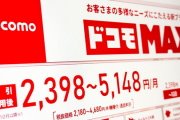 【分かりにくい！】NTTドコモの新プランは「複雑過ぎ」「結局は値上げか」批判の声　「注釈」多いことも気がかり