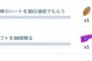 【ポケモンGO】過去最高難易度か？続行リサーチAPEX「相棒ハートを30日連続で貰う」うっかり忘れてゼロから