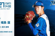 福島蓮 7月27日の西武戦 予告先発！ 14:00～
