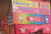 【⁉】富山県の宝くじ売り場から1等が5口同時当選してしまう