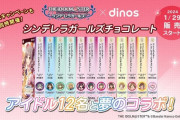【デレマス】「dinos」とのコラボチョコレートが1/29より発売！各属性４２８０円