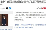 団体「悠仁さまの東大進学に反対する7000人超の署名集めたぞﾊｧﾊｧこれが民意だ！」→東大総長「あ、受取拒否しまーす」ゴミと化す
