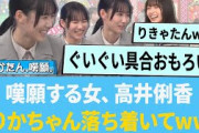 嘆願する女、高井俐香「りかちゃん落ち着いてwww」【日向坂46】【ひなあい】【ひななり】