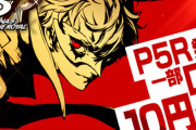 【激安速報】『ペルソナ5 ザ・ロイヤル』前作P5で配信されたDLCが今だけ10円で購入可能！まだ持ってない人はいそげええええ！！