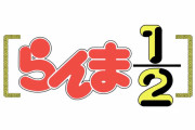 らんま1/2の完全新作アニメ決定