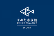 電気屋のチラシにしか見えない...すみだ水族館の「ダサい広告」がこれｗｗｗｗ
