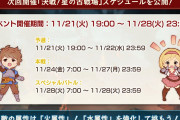【グラブル】水古戦場は11月21日(火)～11月28日(火)の日程で開催！祝日の勤労感謝の日はインターバル、200HELL解禁は日曜日というスケジュールに