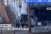 横浜スタジアムのスイート席入口に車突っ込む　信号無視で衝突か