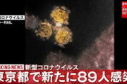 【速報】東京都内で新たに89人の感染確認  計773人に　3日 ★5