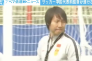 サッカー中国代表前監督・李鉄氏が連行され調査受ける　理由は不明