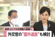 日本政府､ロシアへの制裁で限界突破｢ロシアの外交官一部追放｣｢石炭輸入削減｣