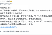 【悲報】ニコニコ公式「ダークウェブに情報流出していますが、絶対にダウンロードなどしないでください」